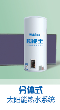 分體式/壁掛式太陽能熱水器